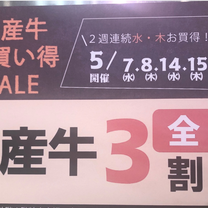 交雑牛3割セール‼️