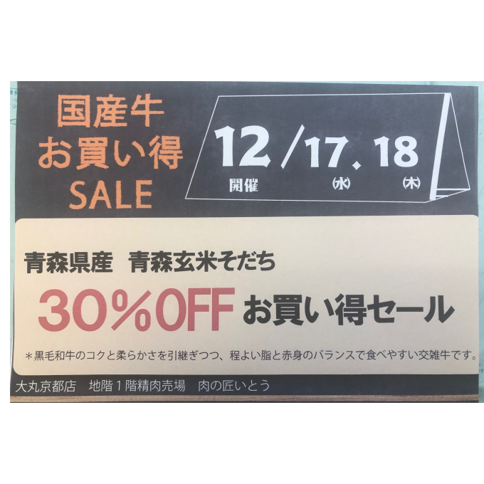 国産牛(交雑種)30%OFFお買い得セール‼️