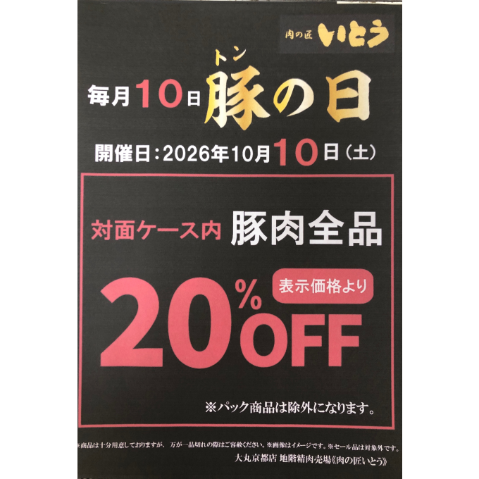 毎月10日は豚(トン)の日‼️🐖🐖🐖