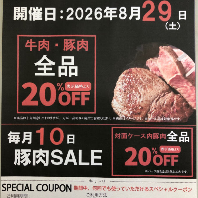 お待たせしました‼〈肉の匠いとう〉肉の日SALE‼️