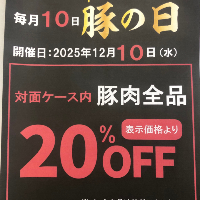 毎月10日は豚(トン)の日‼️🐖🐖🐖