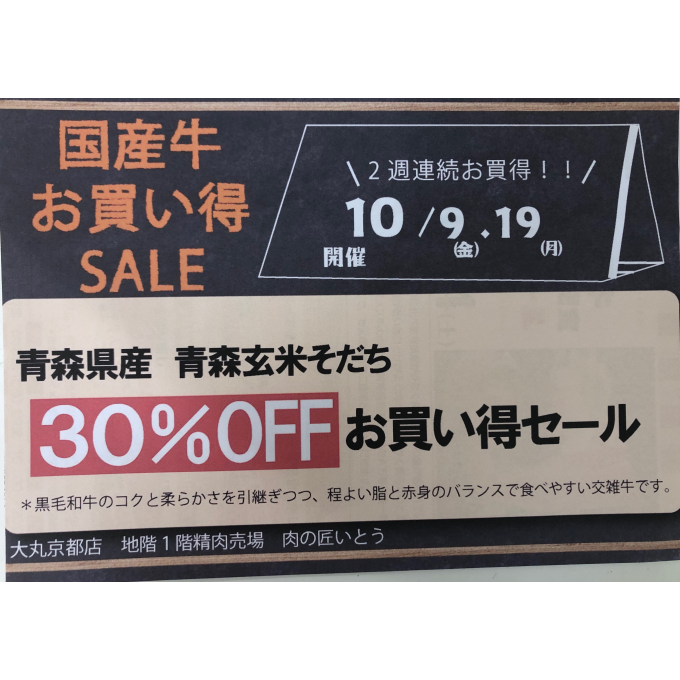 国産牛(交雑種)30%OFFお買い得セール‼️