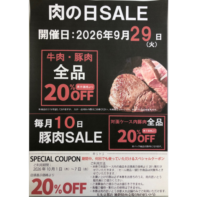 お待たせしました‼〈肉の匠いとう〉肉の日SALE‼️