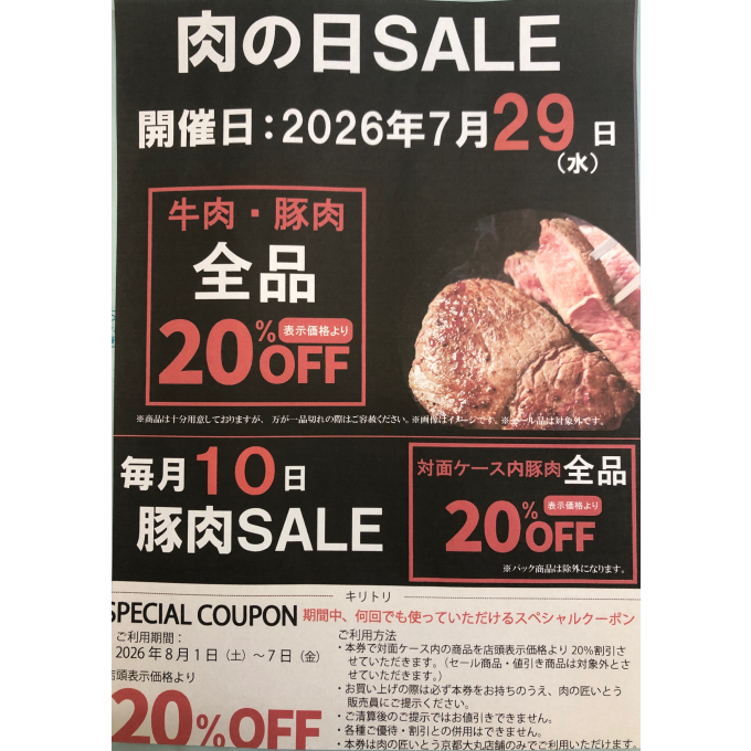 お待たせしました‼〈肉の匠いとう〉肉の日SALE‼️