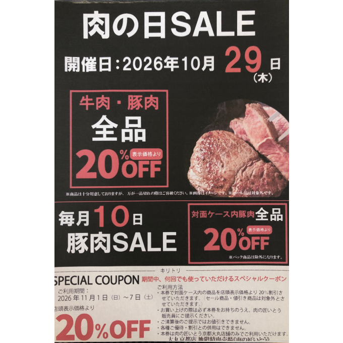 お待たせしました‼〈肉の匠いとう〉肉の日SALE‼️