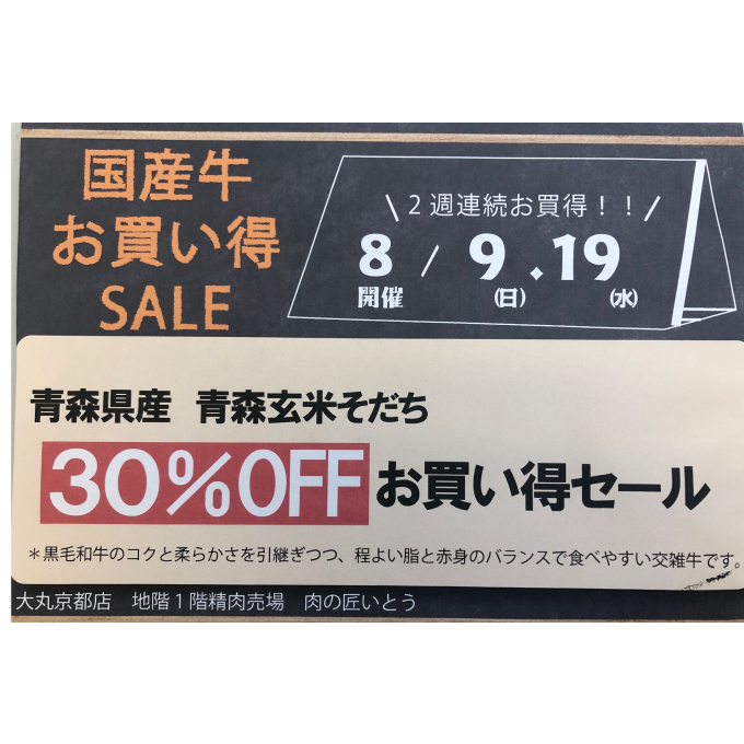 国産牛(交雑種)30%OFFお買い得セール‼️