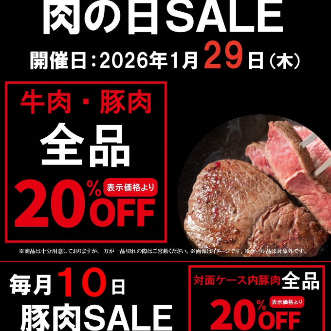 お待たせしました‼〈肉の匠いとう〉肉の日SALE‼️