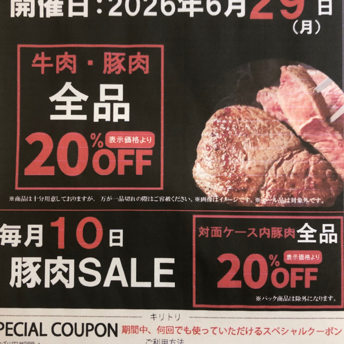 お待たせしました‼〈肉の匠いとう〉肉の日SALE‼️