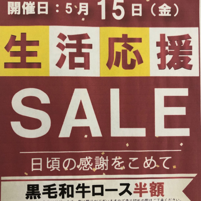 生活応援セール‼️国内産黒毛和牛ロース半額‼️