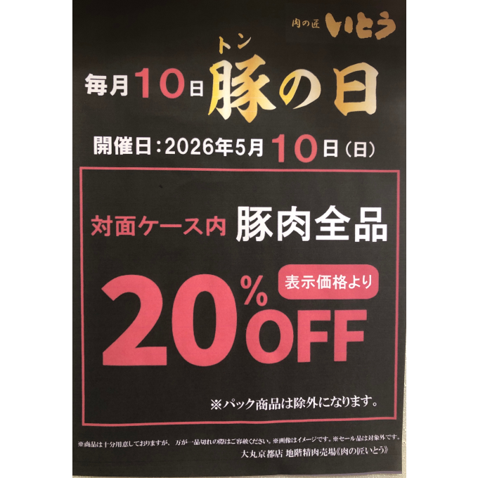 毎月10日は豚(トン)の日‼️🐖🐖🐖