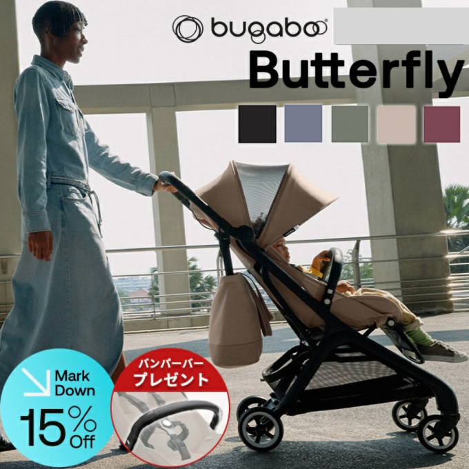＜Bugaboo　バタフライ＞　15％ＯＦＦ ＆ バンパープレゼント