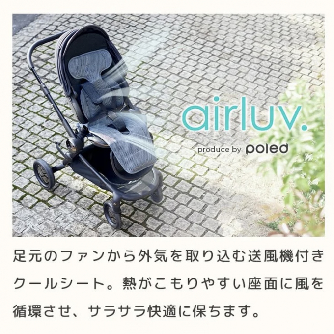 ＜エアラブ＞暑い夏、涼しく快適にあかちゃんとすごしましょう！