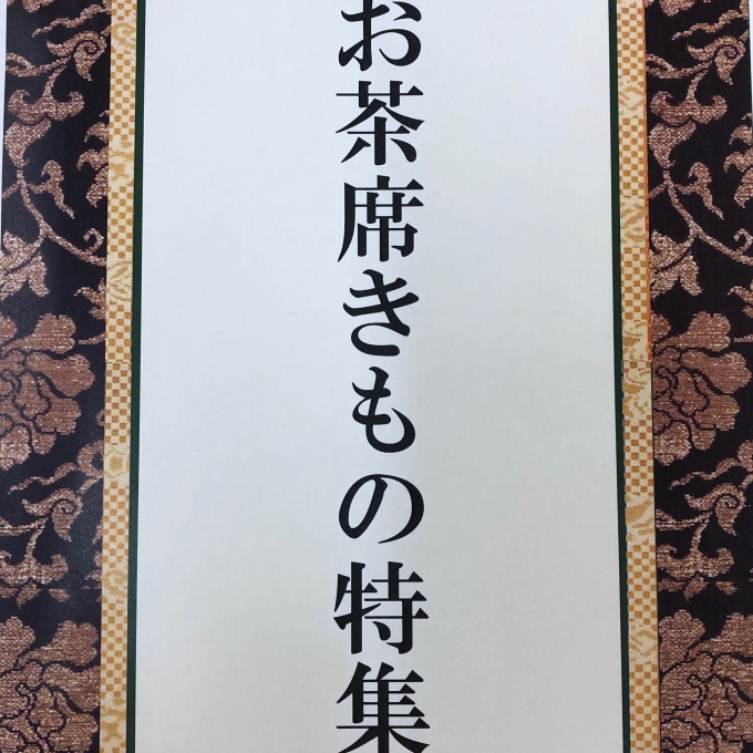 お茶席きもの特集