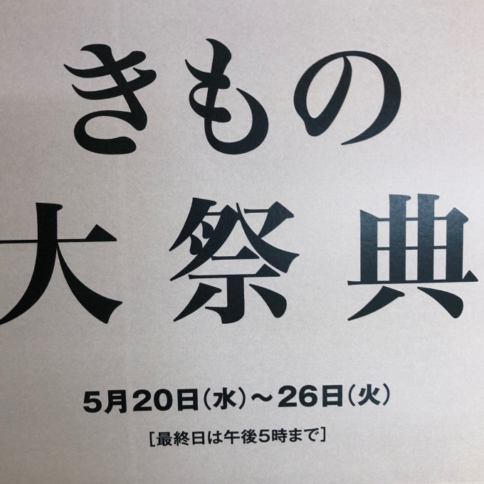 きもの大祭典