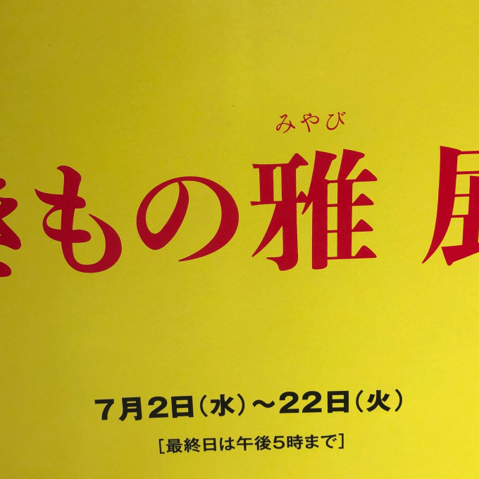 きもの雅展