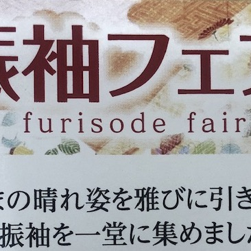 振袖フェア