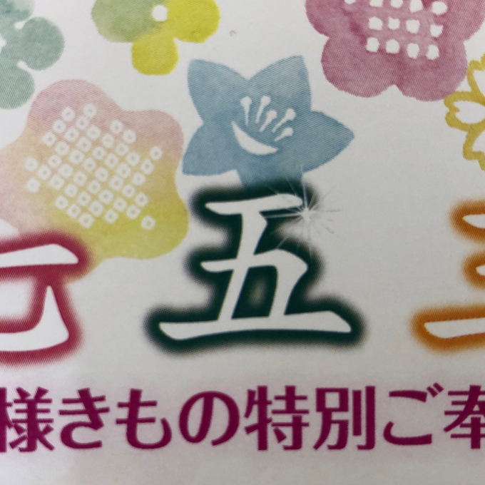 七五三特別ご奉仕会