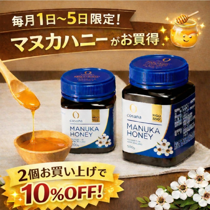 マヌカハニーお得な5日間のご案内