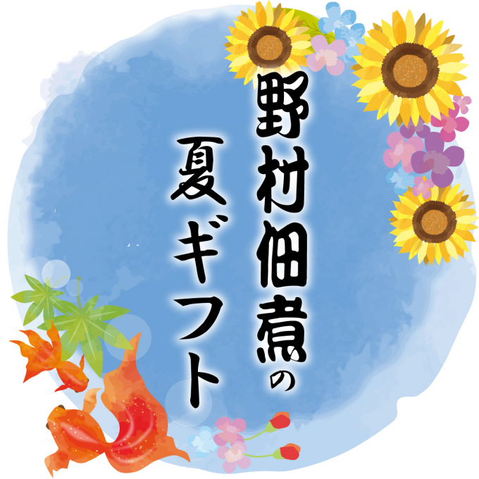 〈野村佃煮〉夏ギフトのご案内