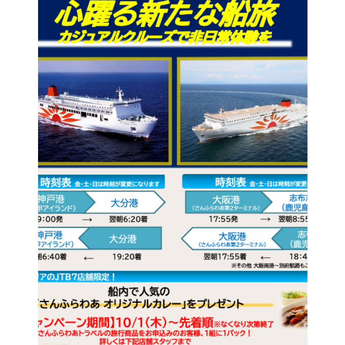 🚢「さんふらわあトラベル」お申込みキャンペーン実施中