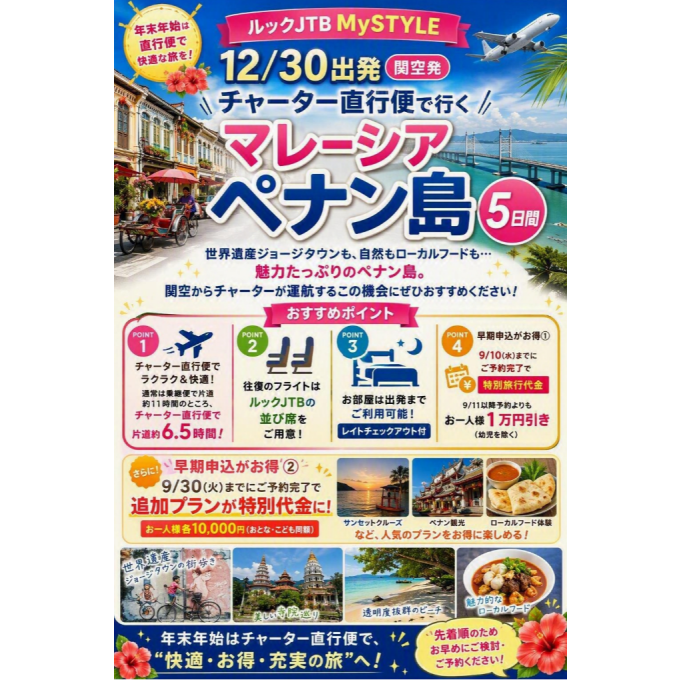 年末年始は直行便でペナン島へ！
