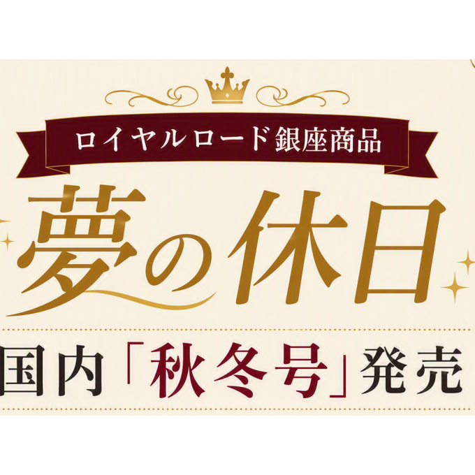 国内旅行　夢の休日「秋冬号」発売のお知らせ
