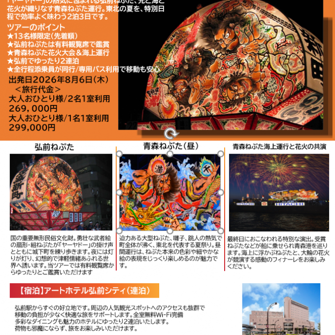 【JTB京都大丸店】★有料観覧席で観る 青森二大祭りのご案内★