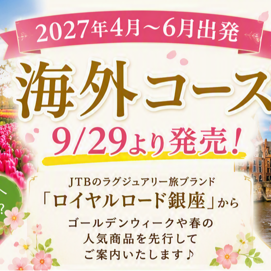 【海外旅行】2027年4月～6月発コース　発売のお知らせ