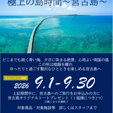 宮古島キャンペーンのご案内