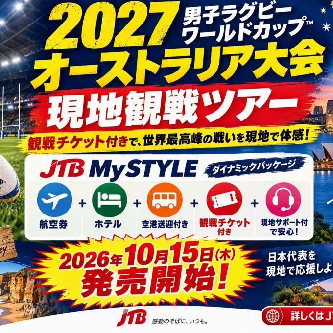 2027年男子ラグビーワールドカップ発売情報のご案内
