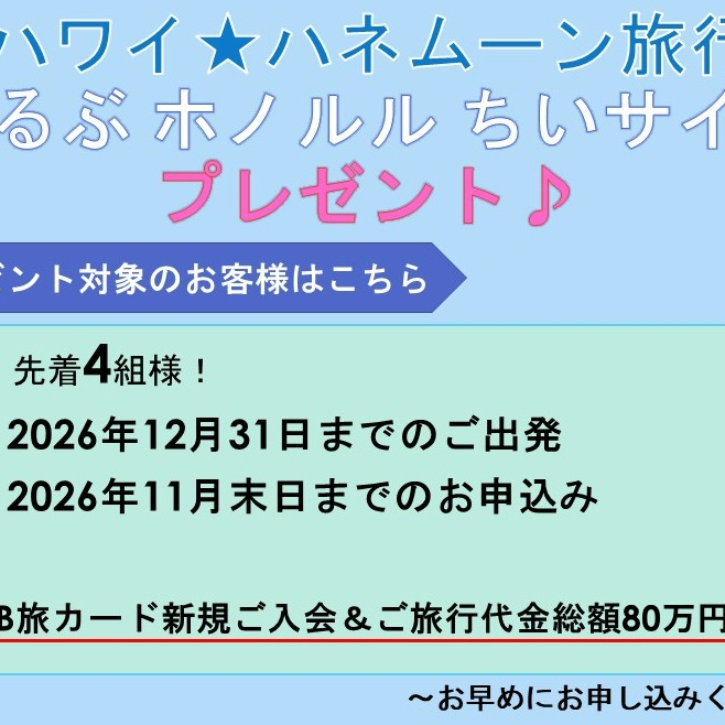 🎁ハワイハネムーン旅行お申し込みキャンペーン🎁