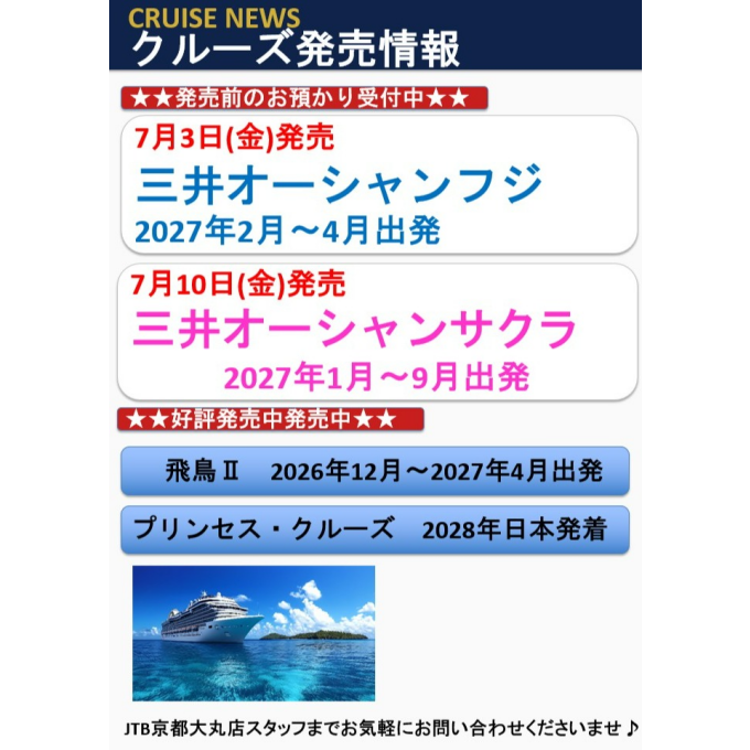 【JTB京都大丸店】クルーズ発売情報のお知らせ♪