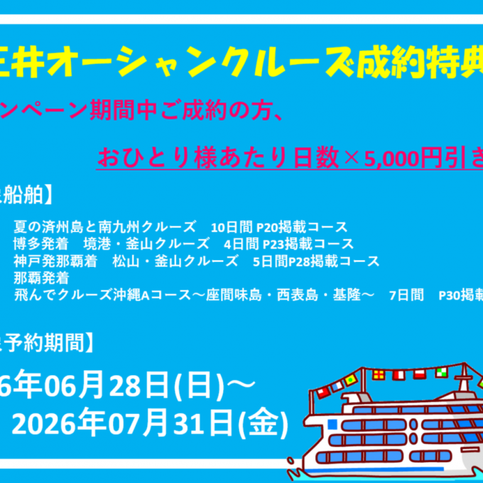 京都エリア限定　クルーズキャンペーン実施中♪