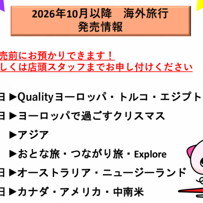JTBから海外旅行発売日のご案内