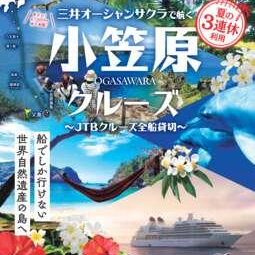 JTBクルーズ全船貸切！三井オーシャンサクラで航く小笠原クルーズ