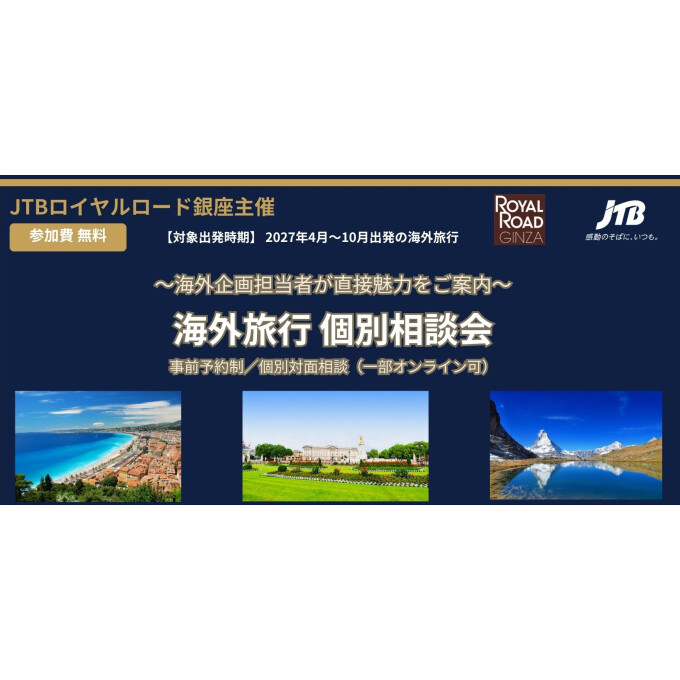 JTBロイヤルロード銀座主催　海外旅行個別相談会のお知らせ