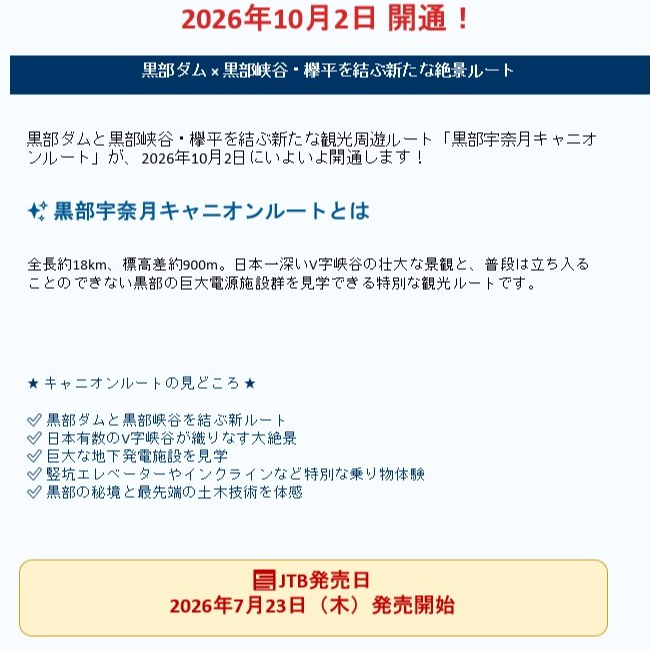 黒部宇奈月キャニオンルートついに始動