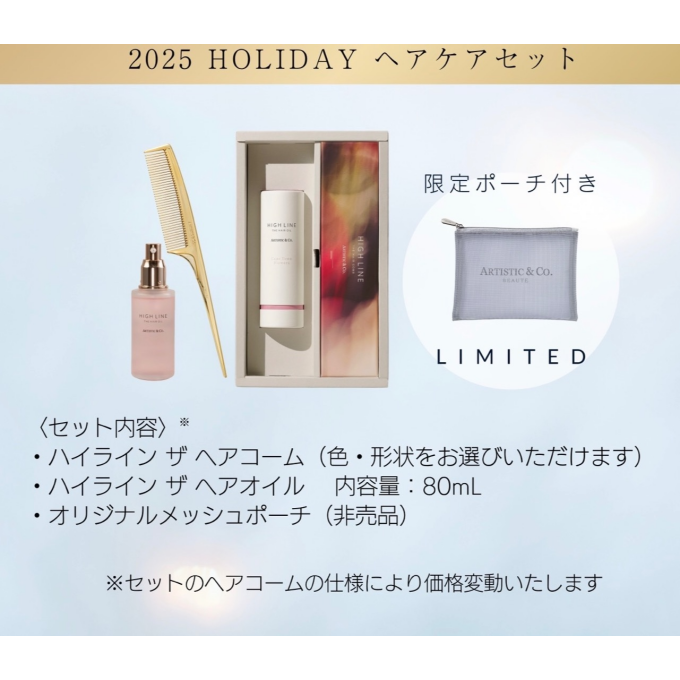 🎄クリスマスギフトお困りの方必見👀✨HOLIDAY 限定ヘアケアセット🎅🏻🌟