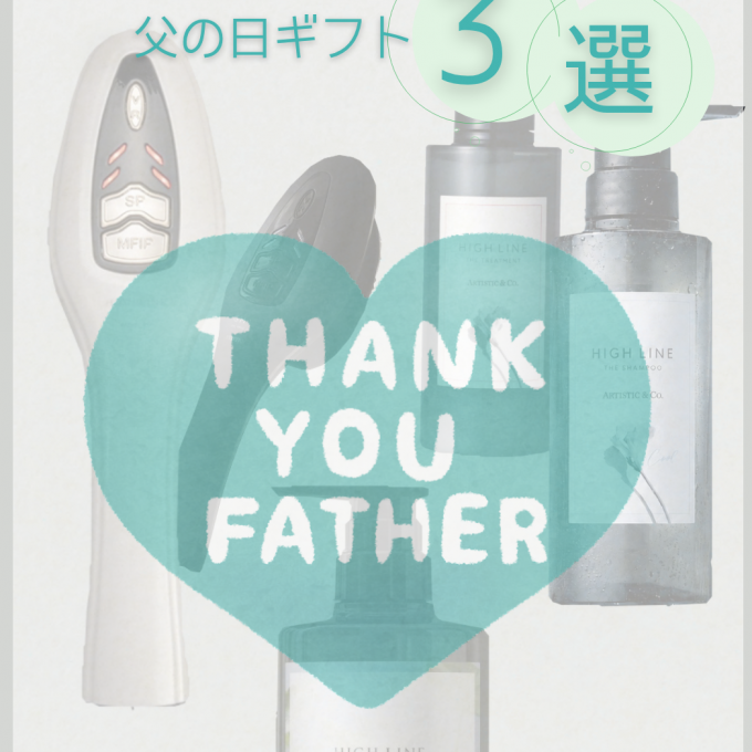 スタッフおすすめ父の日ギフト３選🎁✨
