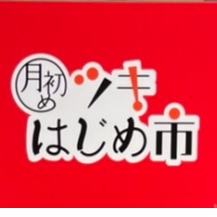 🌙2月ツキはじめ市🌙