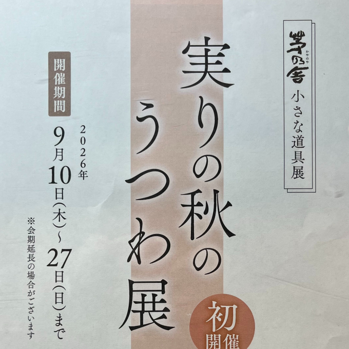 実りの秋のうつわ展