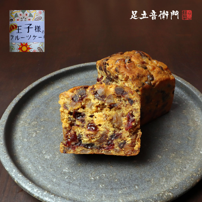 【今月の限定商品】王子様のフルーツケーキ