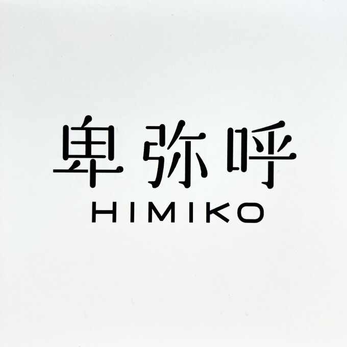 【卑弥呼】売場が3階へ移設しました♪