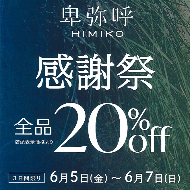【卑弥呼】1日目‼️感謝祭‼️～20％OFF～