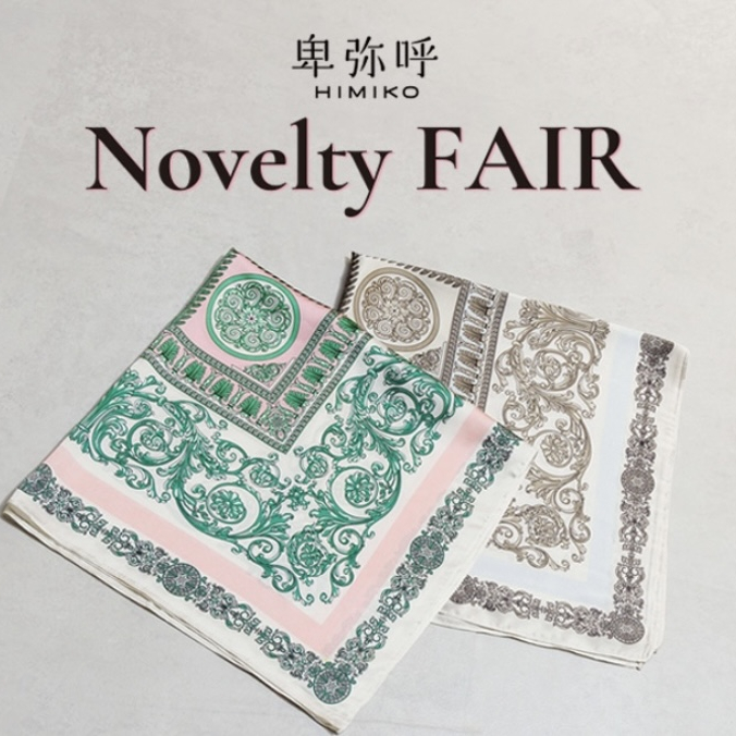 【卑弥呼】ノベルティフェア開催✨