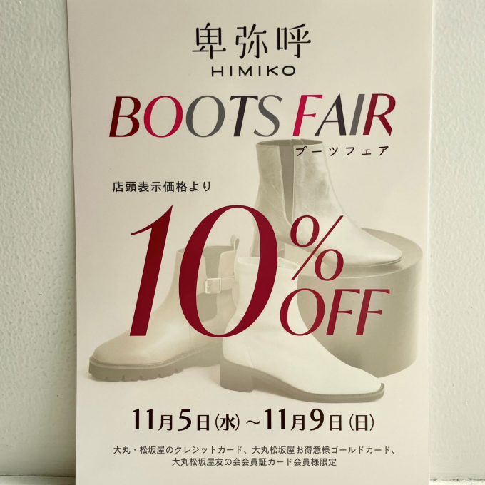 【卑弥呼】ブーツフェアのお知らせ👢✨
