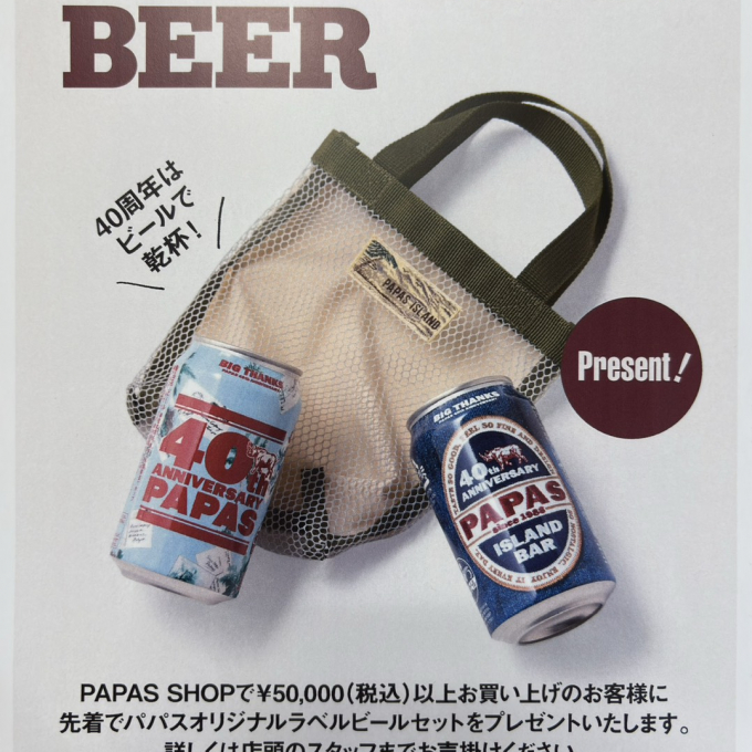 【40周年記念】感謝を込めて。特別な「パパスビール」をプレゼントいたします
