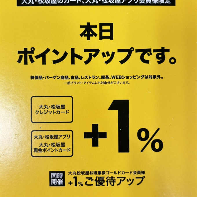 夏本番を快適に。大丸・松坂屋ポイントアップ開催のお知らせ✨
