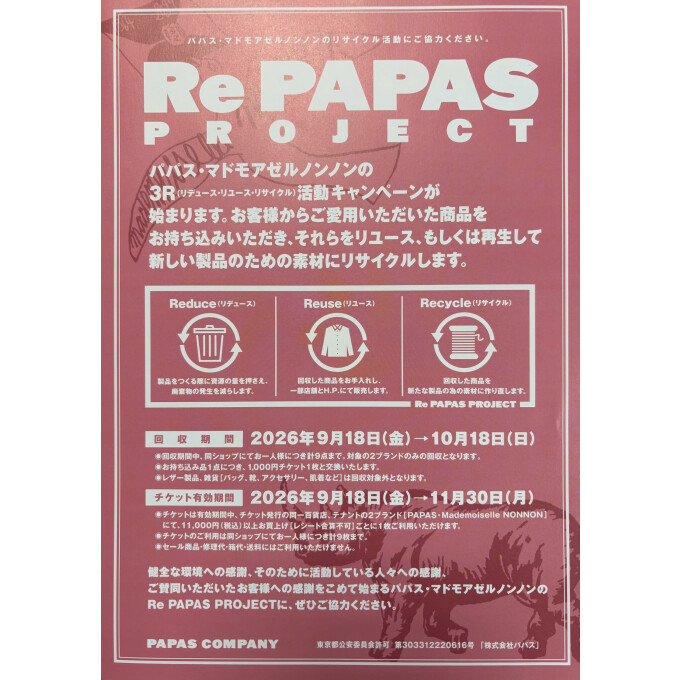 【9/18スタート】着なくなったパパスのお洋服がチケットに！秋の新作へ賢く買い替え✨