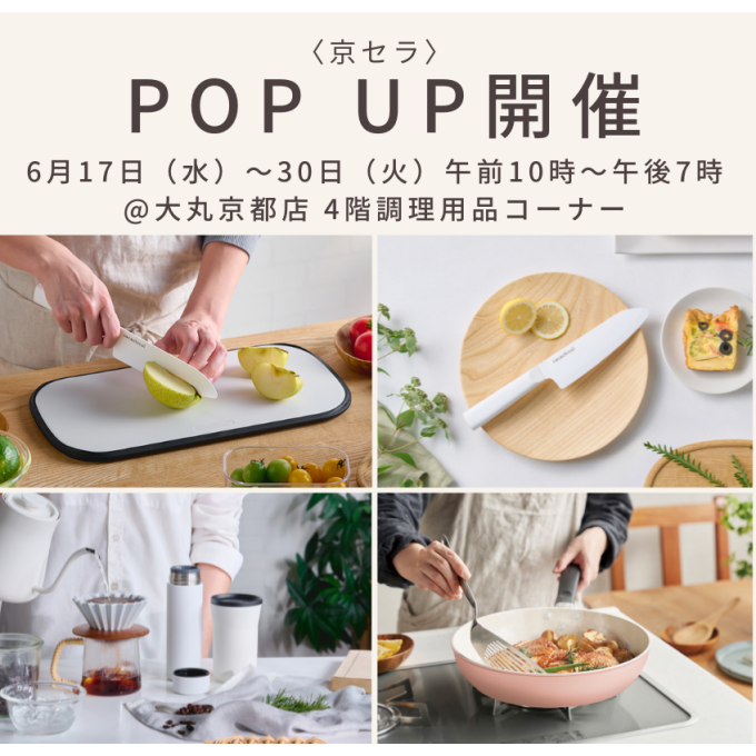 京セラ　ＰＯＰ ＵＰ開催